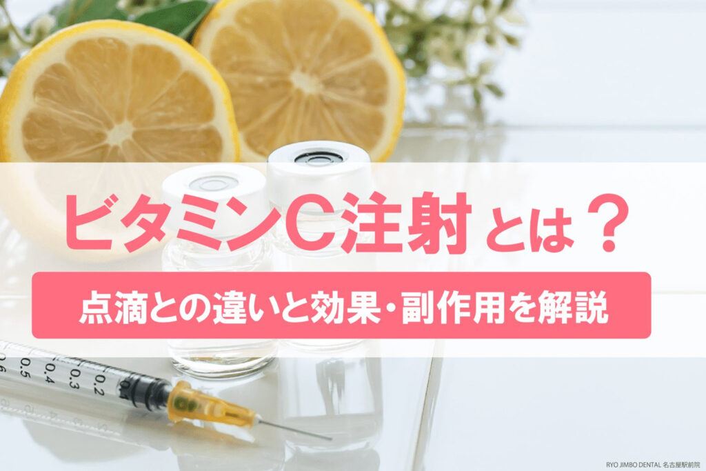 ビタミンC注射とは？点滴との違いは？歯科領域での効果や副作用を解説