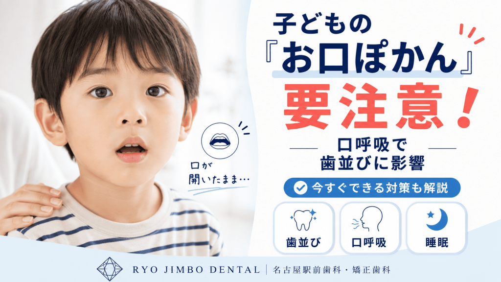 子どもの「お口ぽかん」は要注意！口呼吸が歯並びに与える影響と今すぐできる対策
