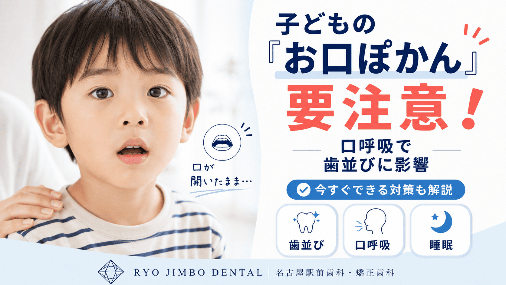 子どもの「お口ぽかん」は要注意！口呼吸が歯並びに与える影響と今すぐできる対策